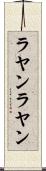 ラヤンラヤン Scroll