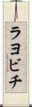 ラヨビチ Scroll
