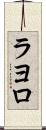 ラヨロ Scroll