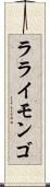 ラライモンゴ Scroll