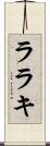 ララキ Scroll