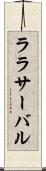 ララサーバル Scroll