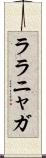 ララニャガ Scroll