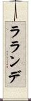 ラランデ Scroll