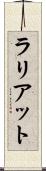 ラリアット Scroll