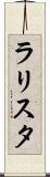 ラリスタ Scroll