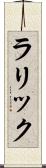 ラリック Scroll