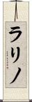 ラリノ Scroll
