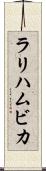ラリハムビカ Scroll