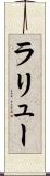 ラリュー Scroll