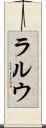 ラルウ Scroll