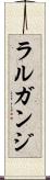 ラルガンジ Scroll