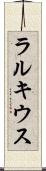ラルキウス Scroll