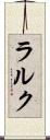 ラルク Scroll