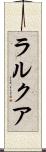 ラルクア Scroll