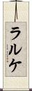 ラルケ Scroll