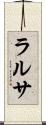 ラルサ Scroll