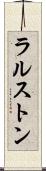 ラルストン Scroll