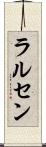 ラルセン Scroll