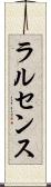 ラルセンス Scroll