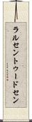 ラルセントゥードセン Scroll