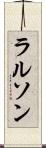 ラルソン Scroll