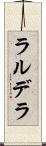 ラルデラ Scroll