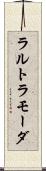 ラルトラモーダ Scroll