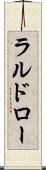 ラルドロー Scroll