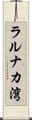 ラルナカ湾 Scroll