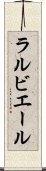 ラルビエール Scroll