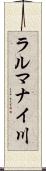 ラルマナイ川 Scroll