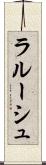 ラルーシュ Scroll