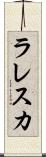 ラレスカ Scroll