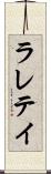 ラレテイ Scroll