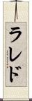 ラレド Scroll