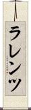 ラレンツ Scroll