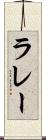 ラレー Scroll