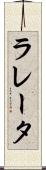 ラレータ Scroll