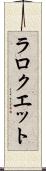 ラロクエット Scroll