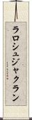 ラロシュジャクラン Scroll