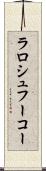 ラロシュフーコー Scroll