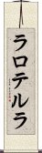 ラロテルラ Scroll