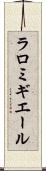 ラロミギエール Scroll