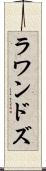 ラワンドズ Scroll