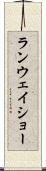 ランウェイショー Scroll