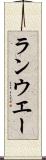 ランウエー Scroll