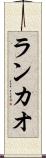 ランカオ Scroll