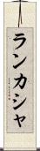 ランカシャ Scroll