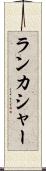 ランカシャー Scroll